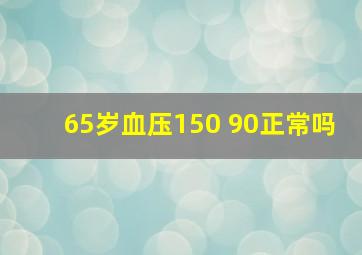 65岁血压150 90正常吗